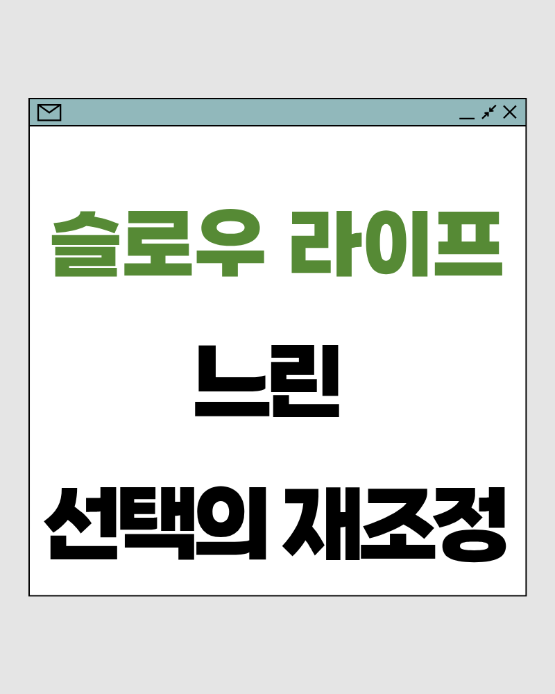 슬로우 라이프 64 : 느린 선택의 재조정 – 삶의 속도가 흔들릴 때 돌아오는 기준을 만드는 법