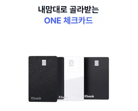 케이뱅크 ONE 체크카드 관련 사진