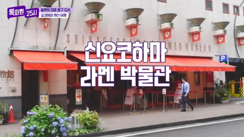 톡파원25시122화_일본여행_요쿄하마_신요코하마라멘박물관