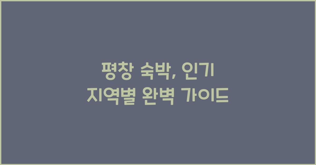 평창 숙박