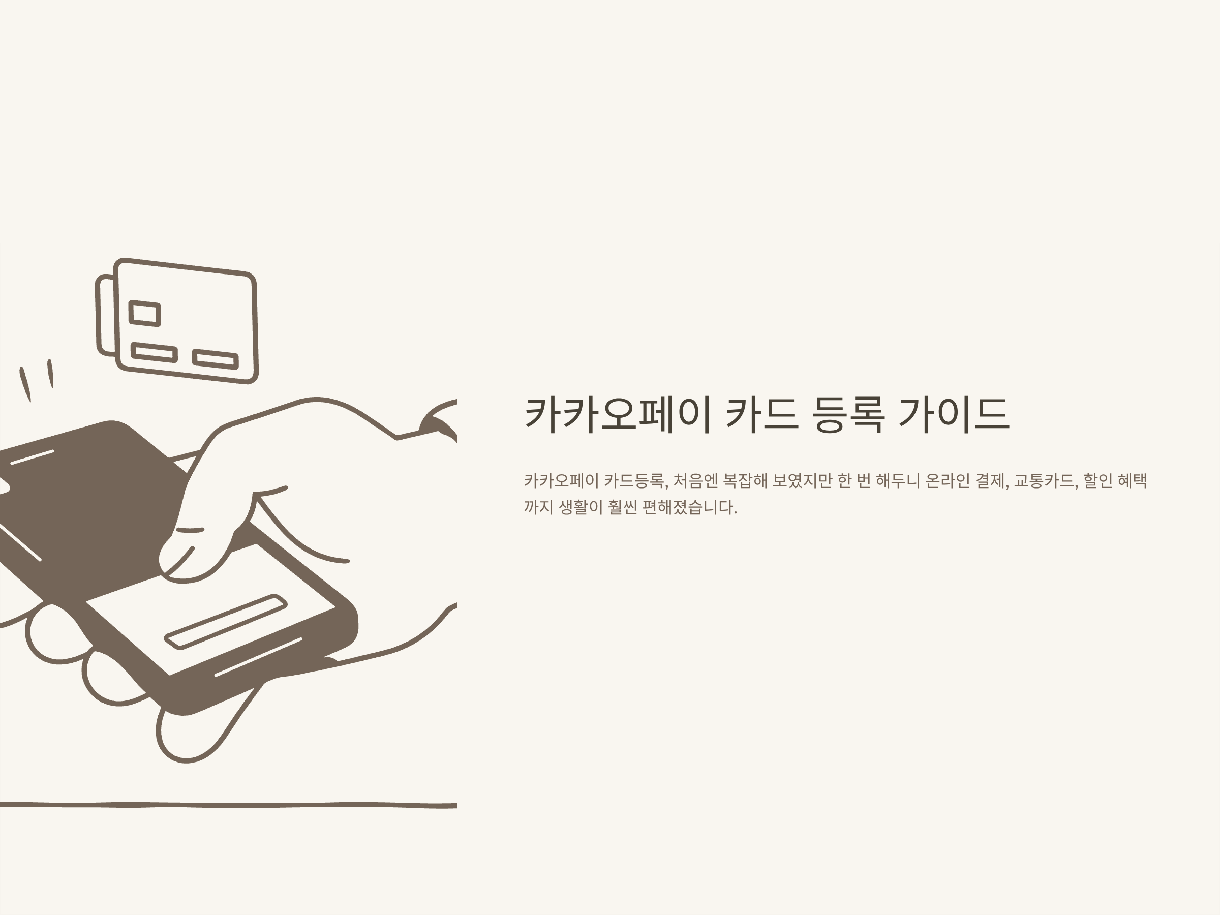 카카오페이 카드등록 방법과 본인 명의·부모님·타인 카드, 실패·취소·해지까지 공식 가이드