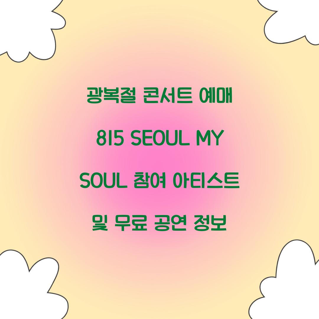 광복절 콘서트 예매