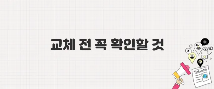 유심 교체 전 이건 꼭 확인하자! 통화·문자·데이터 보호 꿀팁