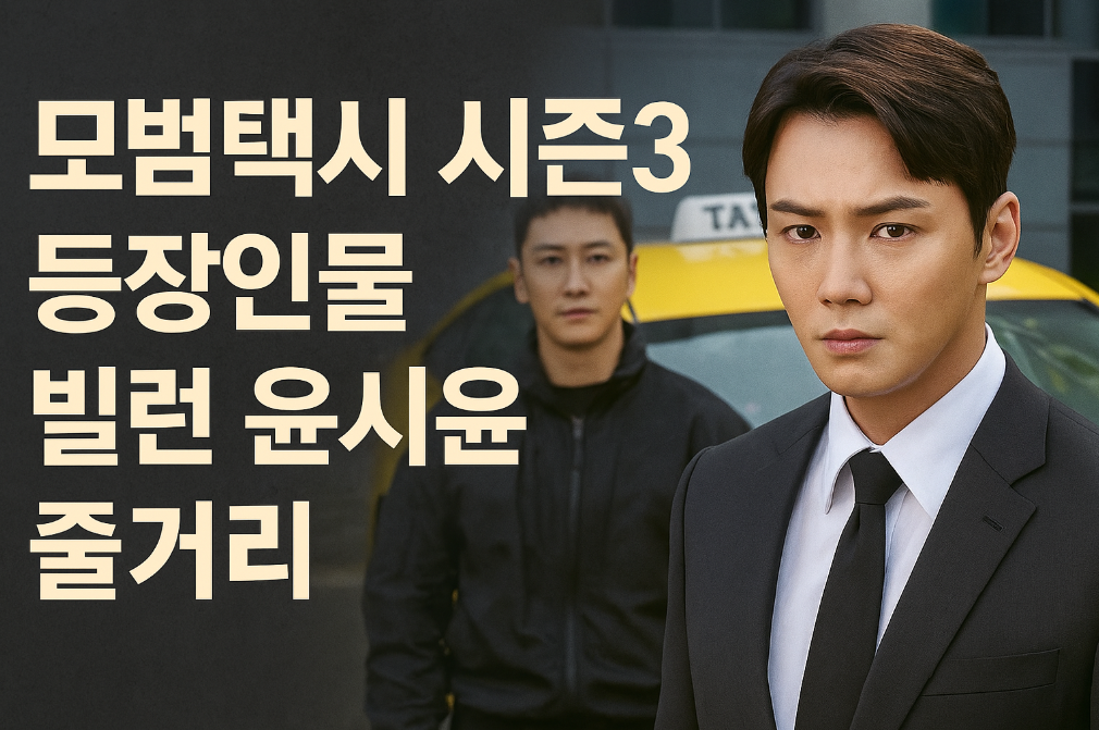 모범택시 시즌3 윤시윤 빌런 변신, 충격적 반전 줄거리 완벽 분석