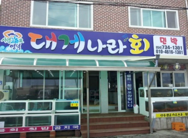 대게나라회 