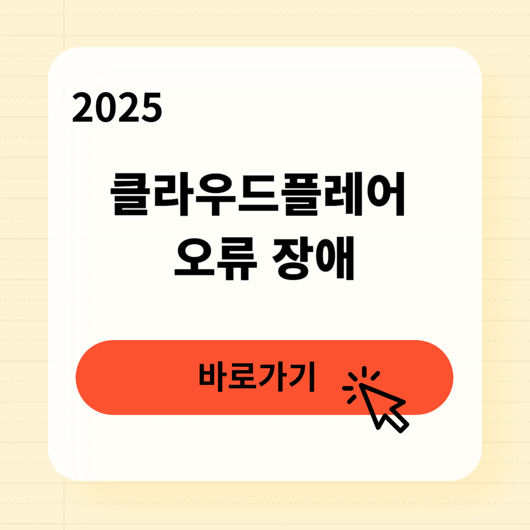클라우드플레어 오류 장애 해결법