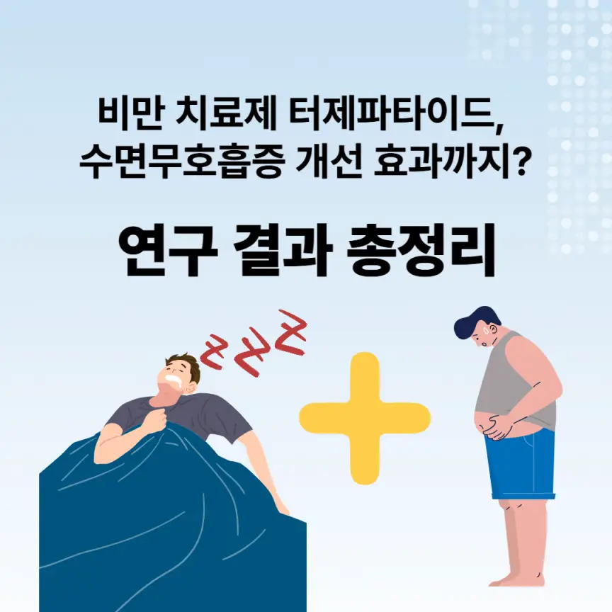 비만 치료제 터제파타이드, 수면무호흡증 개선 효과까지? 연구 결과 총정리