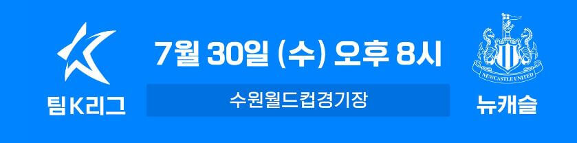 토트넘 뉴캐슬 내한 쿠팡플레이 경기 일정 및 티켓 예매