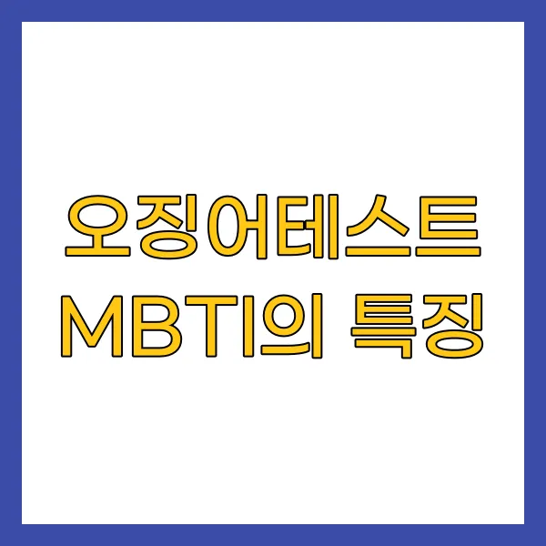 오징어테스트 MBTI의 특징