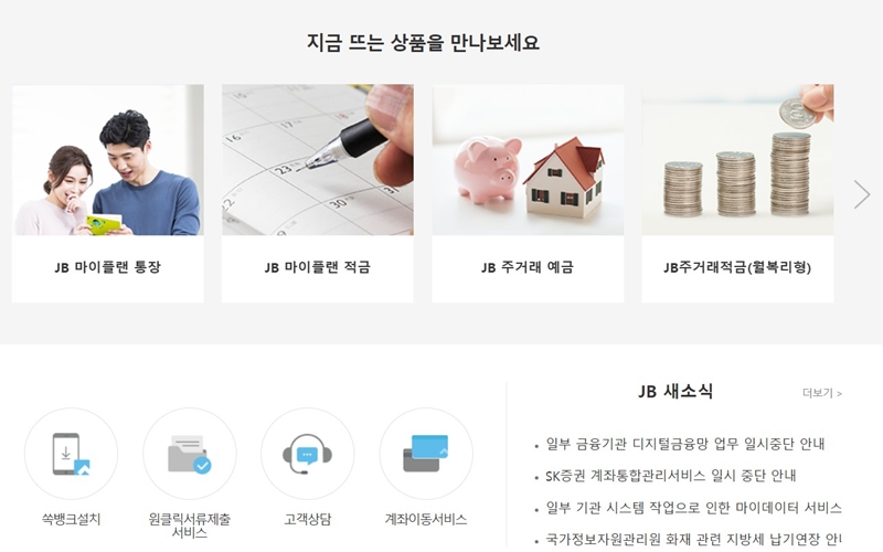 전북은행 주요 상품 소개