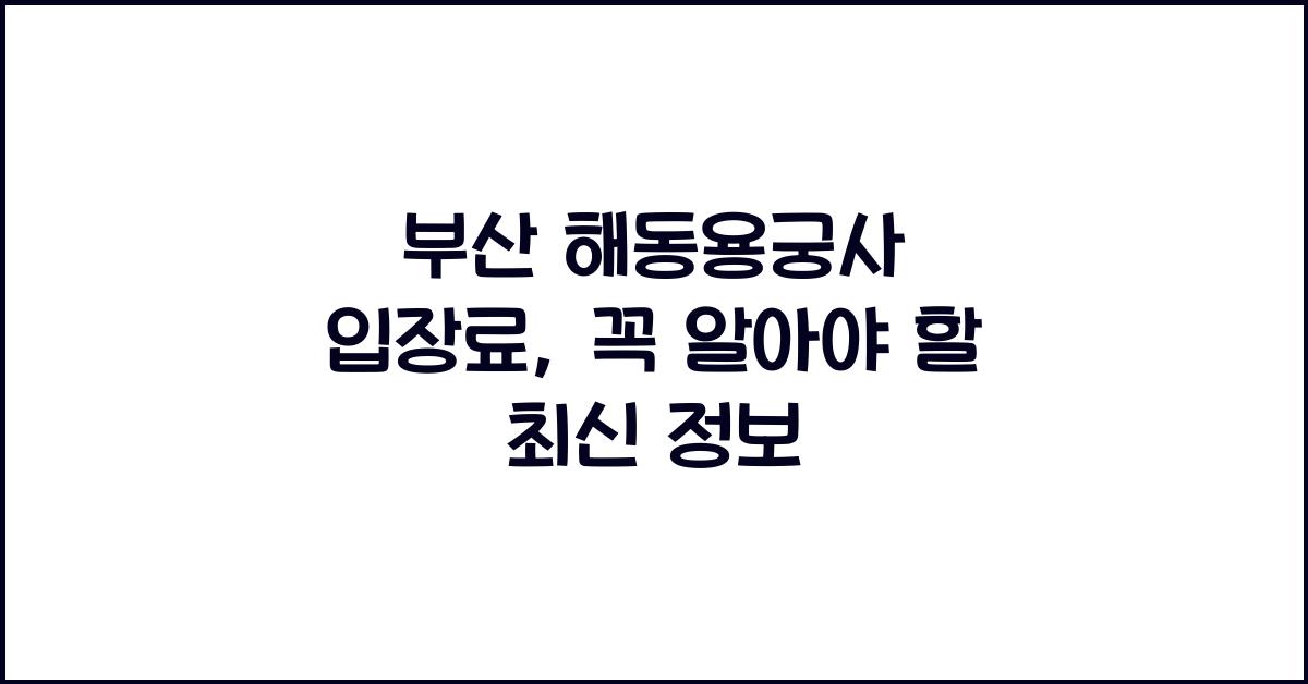 부산 해동용궁사 입장료