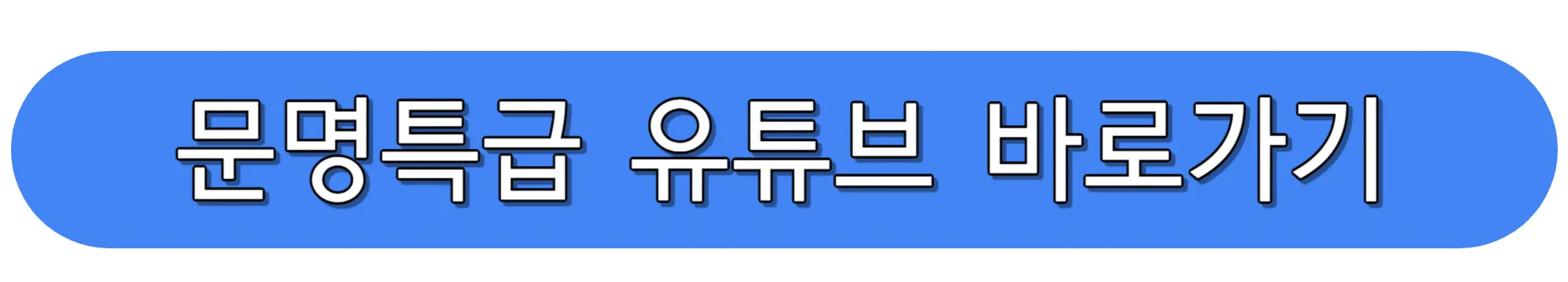 문명특급-유튜브-바로가기