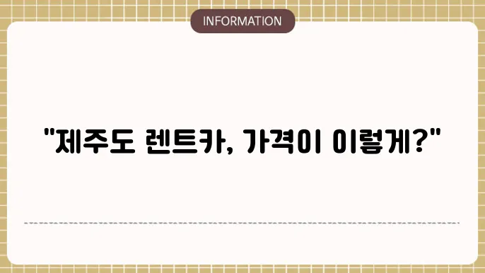 제주도 렌트카 비용