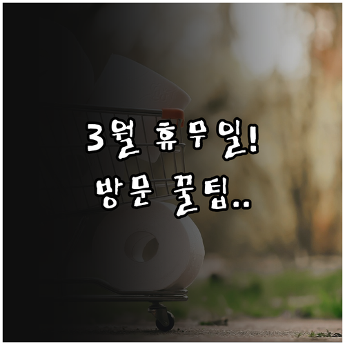 의정부 코스트코 3월 휴무일 날짜와 ..