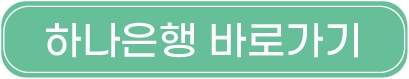 하나은행_자동차환급금