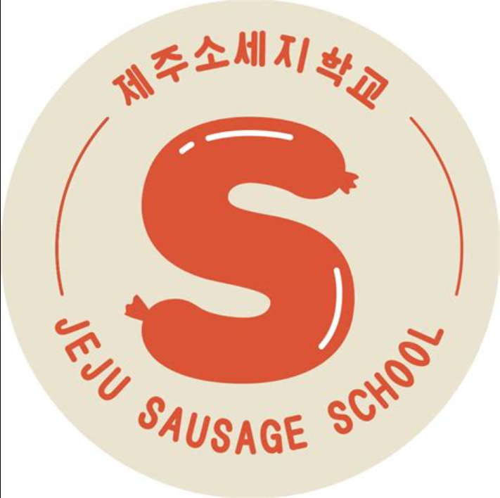소시지 학교