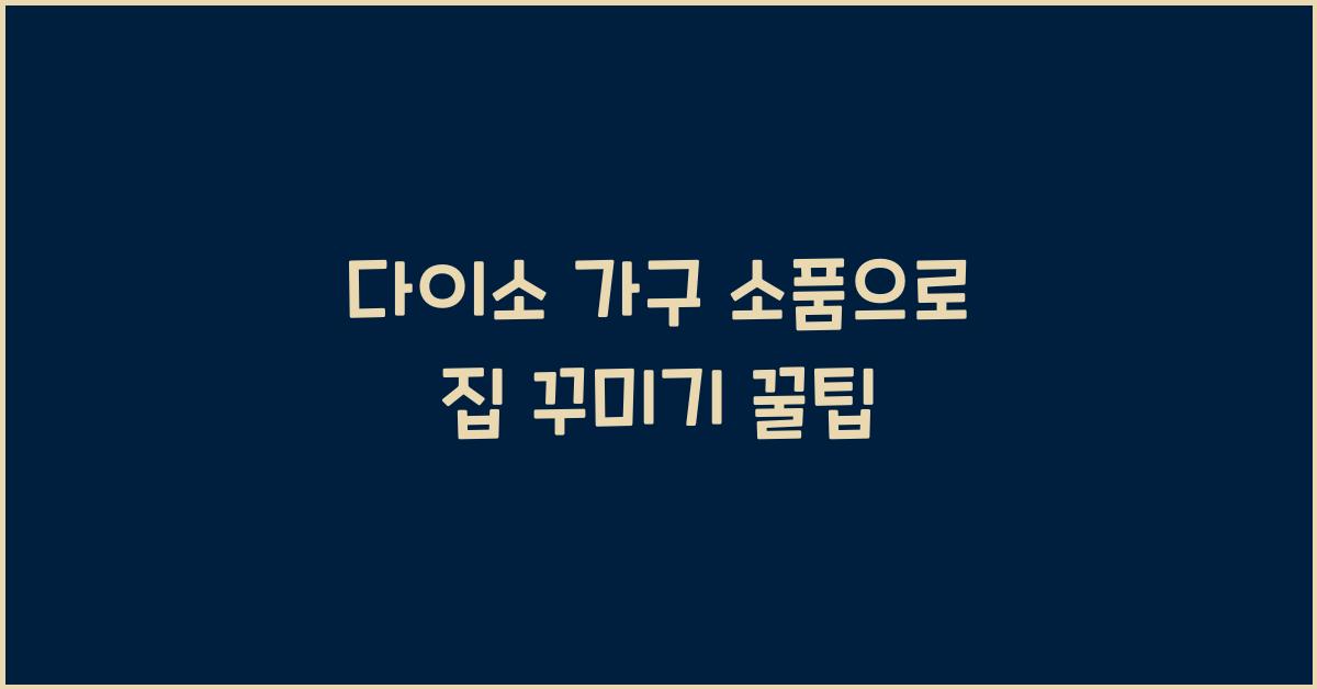 다이소 가구 소품