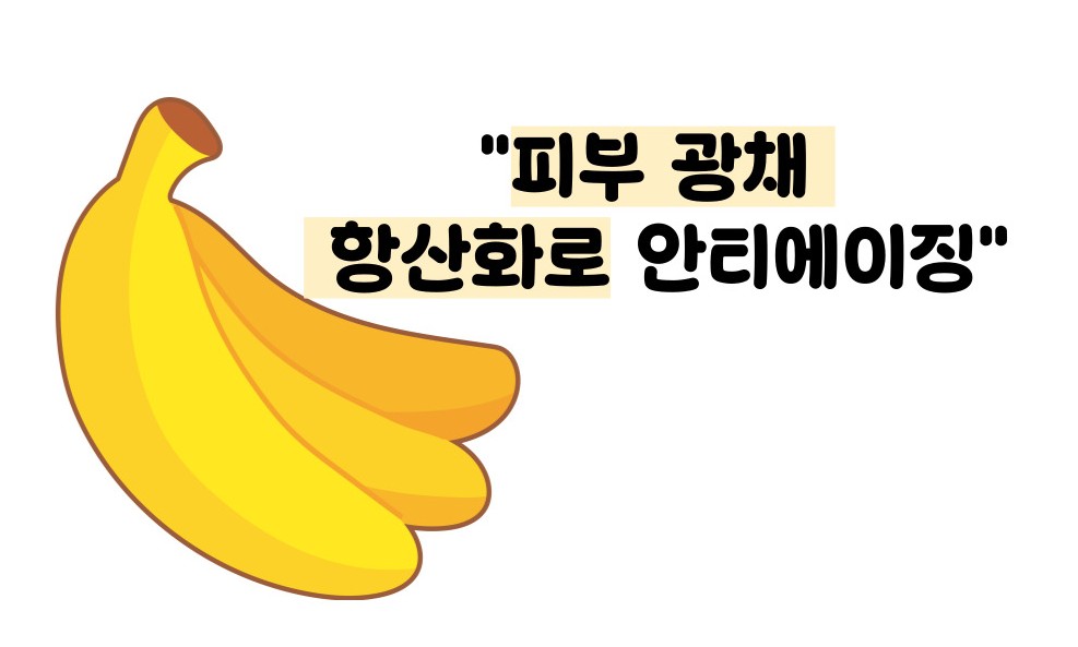 바나나 효능 부작용