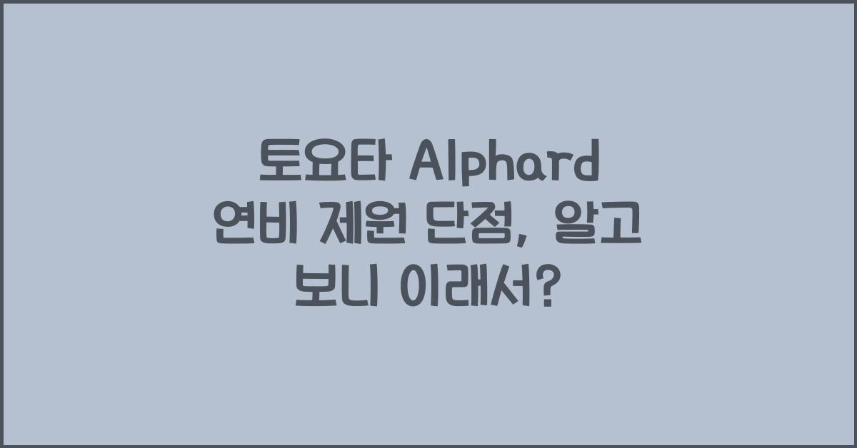 토요타 Alphard 연비 제원 단점