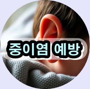중이염 증상, 중이염 치료 방법, 중이염 자연 치료, 중이염 예방, 만성 중이염, 중이염 귀 통증, 소아 중이염, 중이염 항생제, 고막 절개 중이염, 중이염 한방 치료 / 중이염 한의원