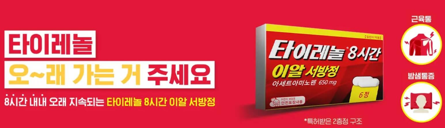 만병통치약 타이레놀