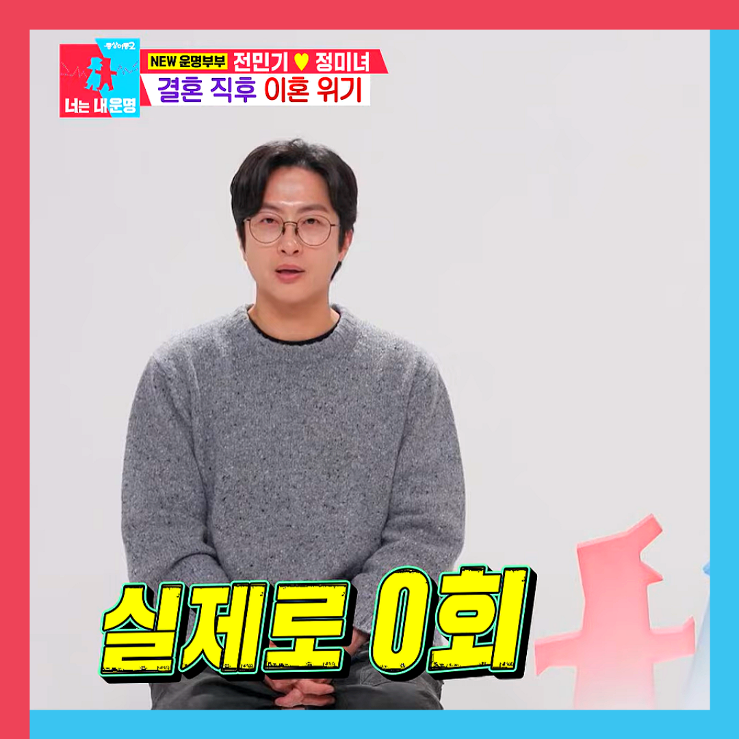 전민기-정미녀-동상이몽2-부부싸움-이혼위기