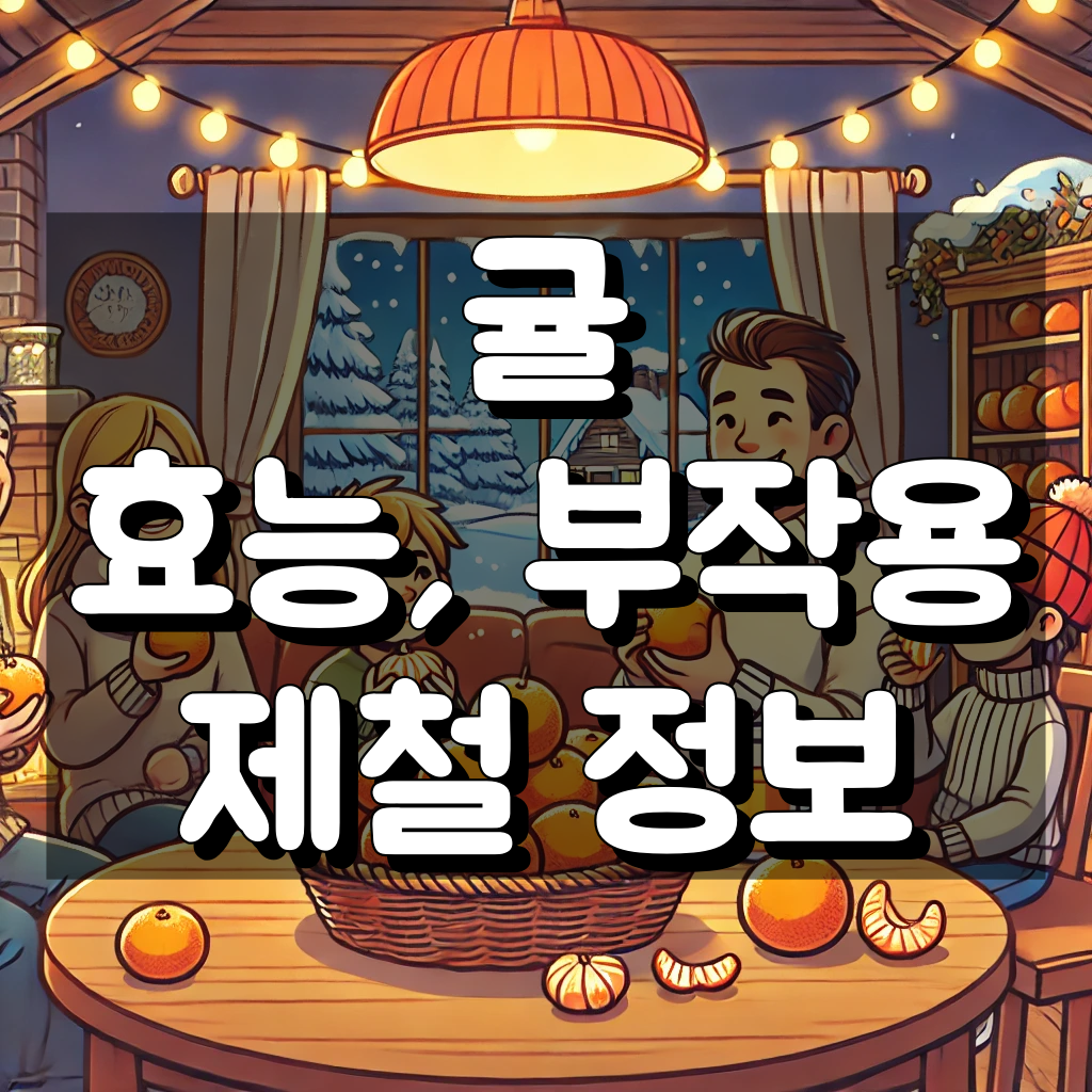 귤 효능 및 부작용 그리고 귤제철(귤철) 대표 이미지