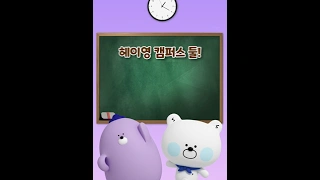 헤이영 캠퍼스 소개 영상