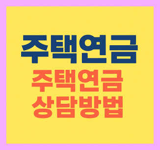 주택연금과 주택연금 상당방법