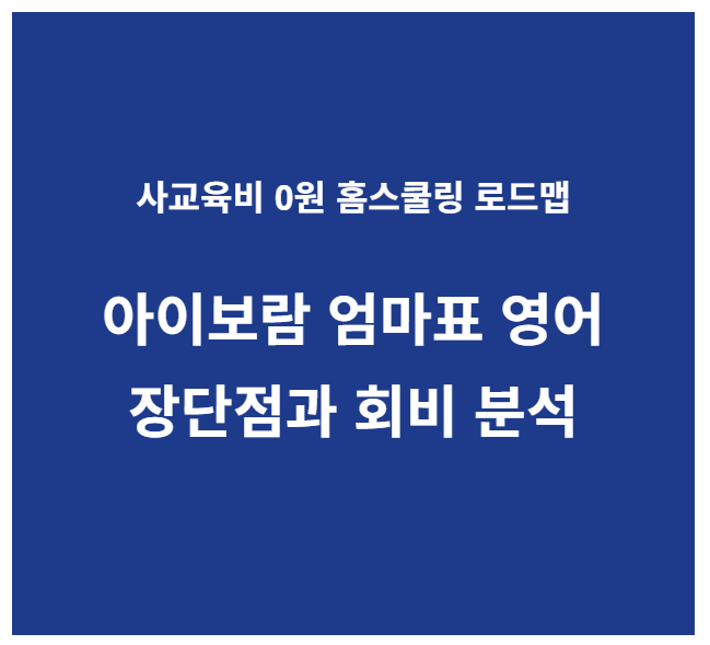 아이보람 엄마표 영어