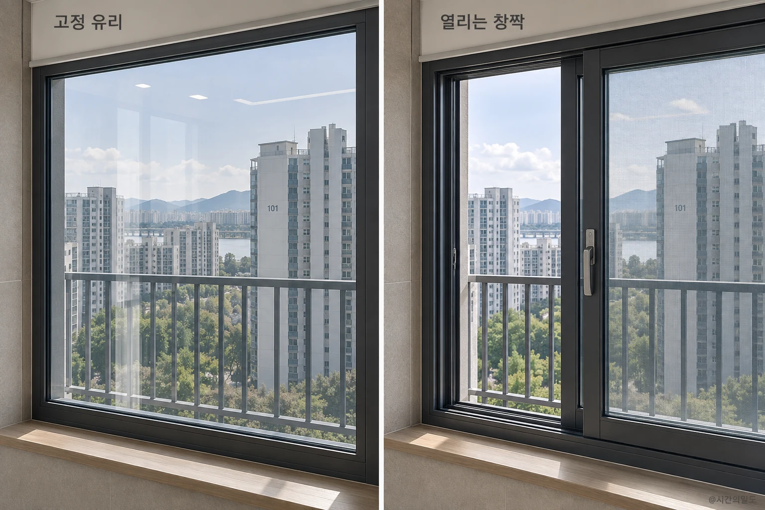 고정 유리와 일부를 밀어 열 수 있는 창짝의 사진풍 비교
