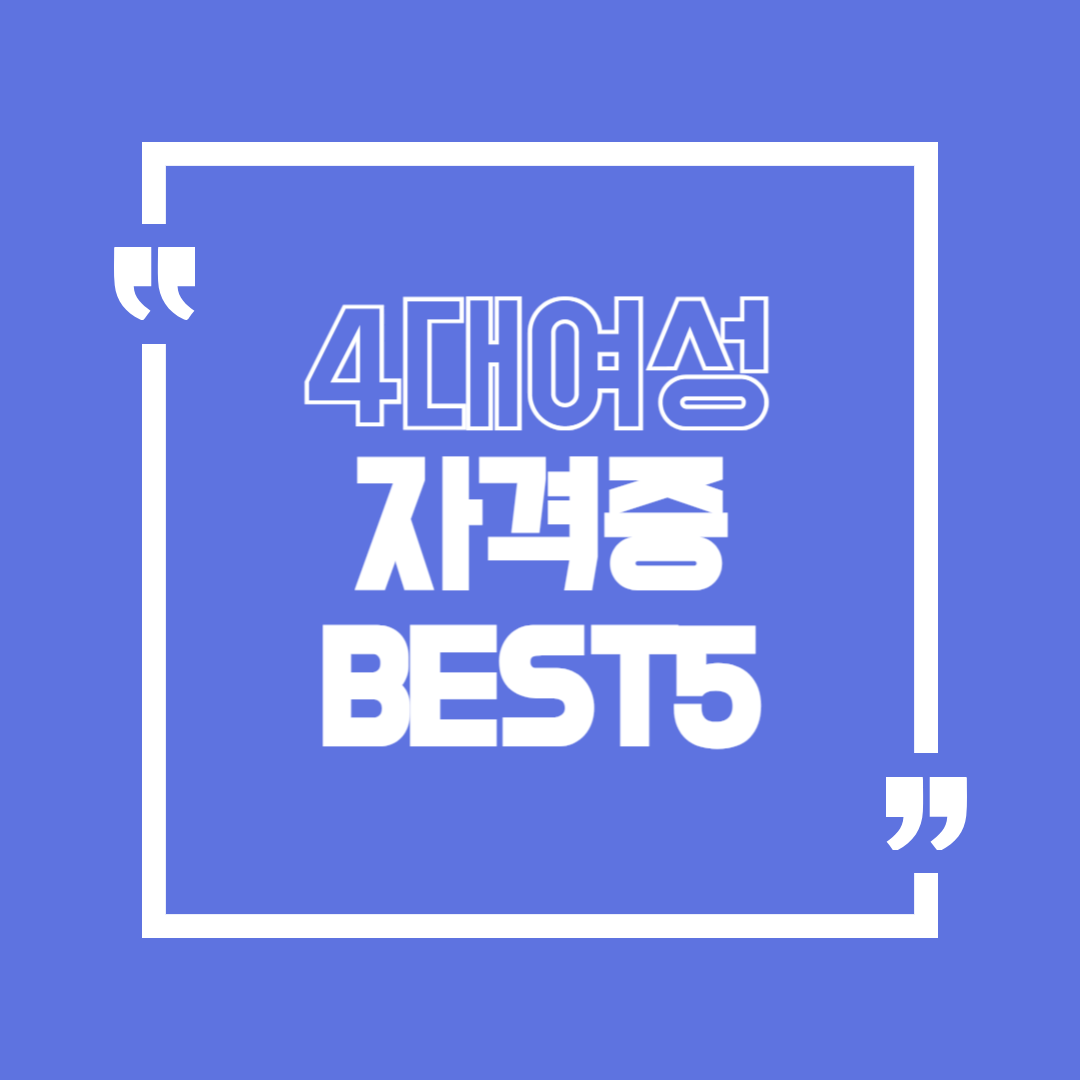 40대 여성 취업에 도움이 되는 자격증 best 5