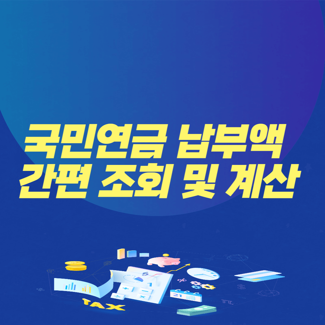 국민연금 납부액 간편 조회 및 계산