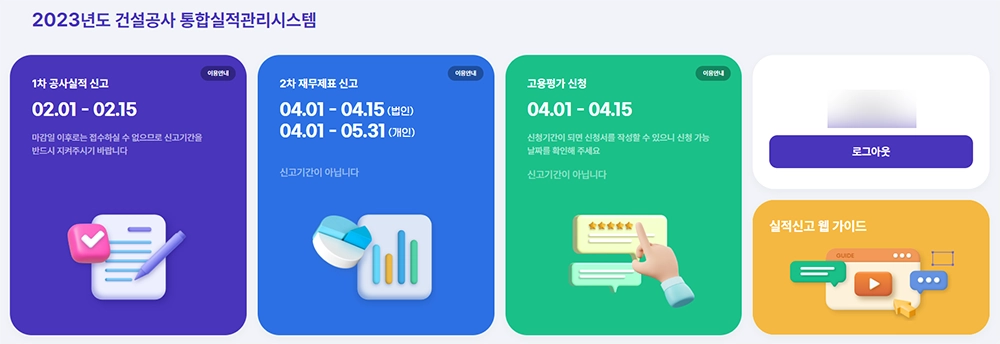 2023년도 건설공사 통합실적관리시스템