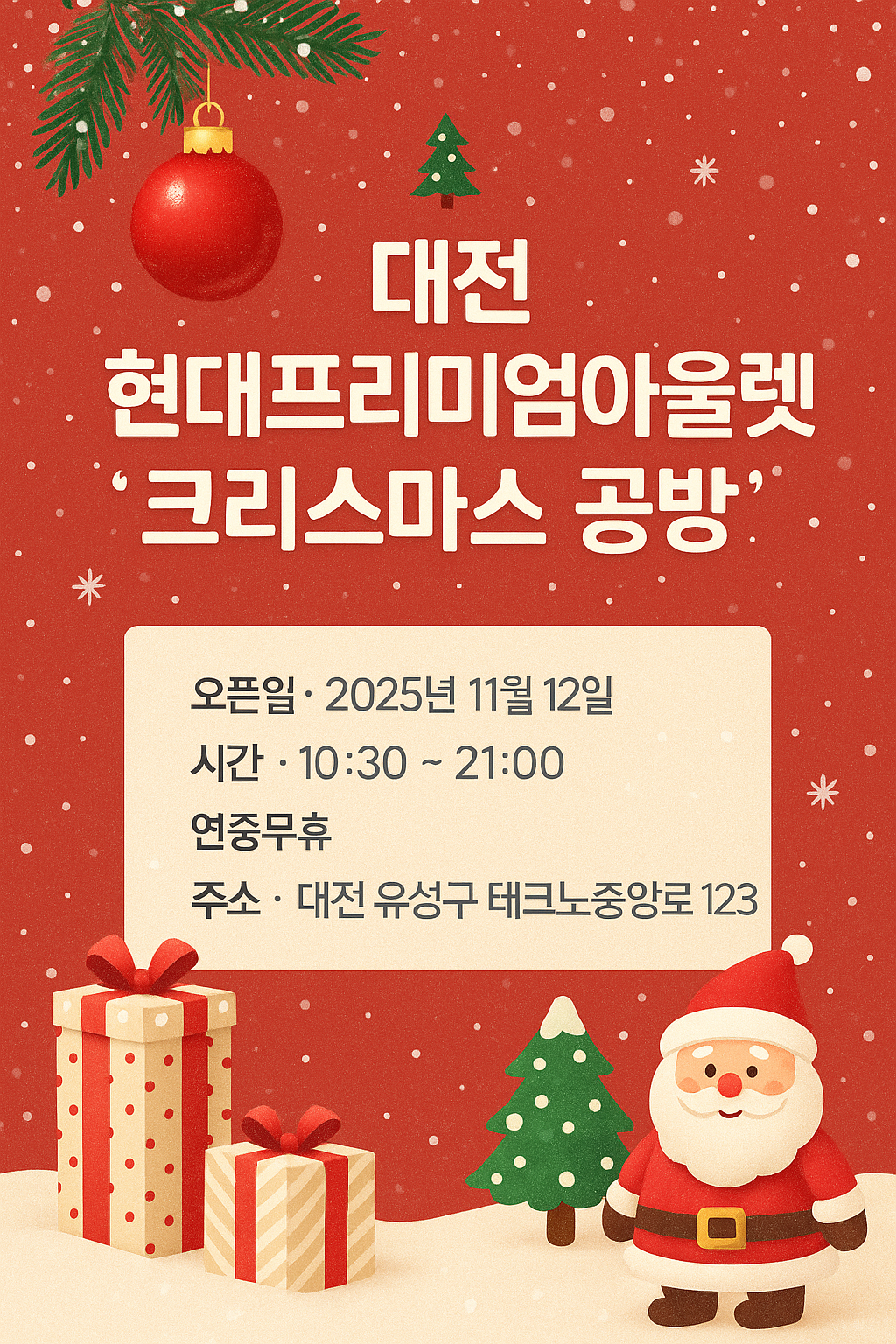 대전 현대프리미엄아울렛 크리스마스 공방