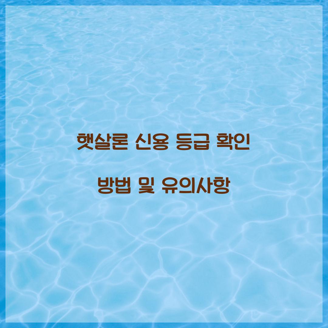 햇살론 신용 등급