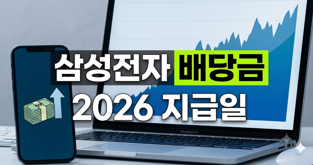 삼성전자-배당금 지급