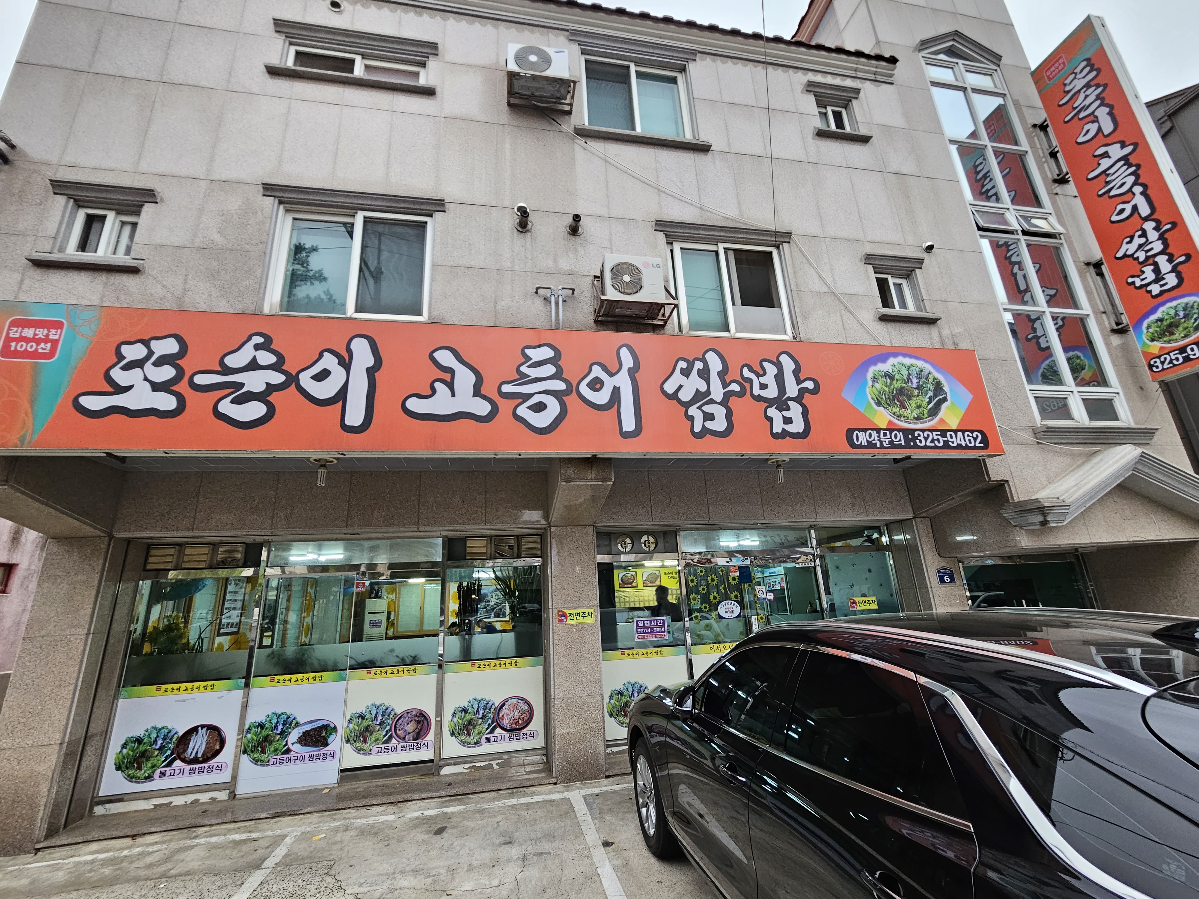 또순이 고등어 쌈밥