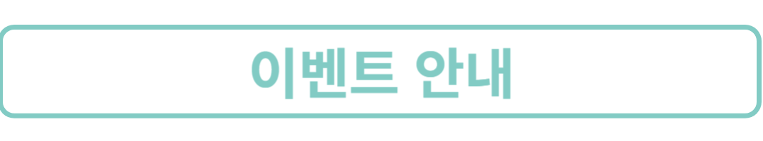 이벤트안내