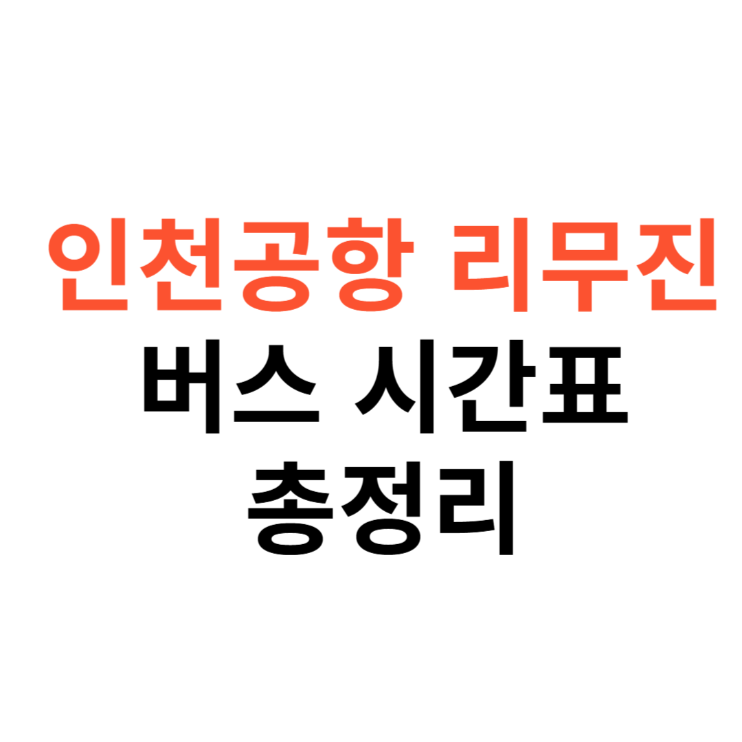 인천공항 리무진 버스