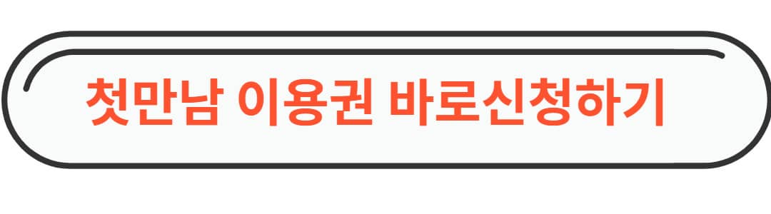 첫만남 이용권 바로 신청하기