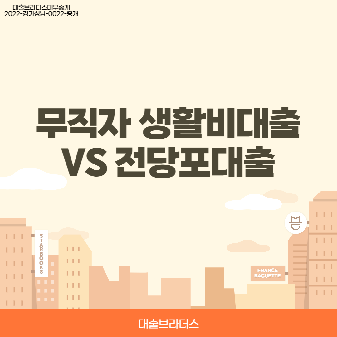 무직자 생활비대출 VS 전당포대출