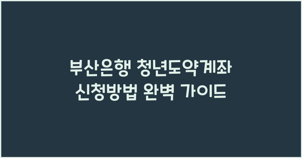 부산은행 청년도약계좌 신청방법