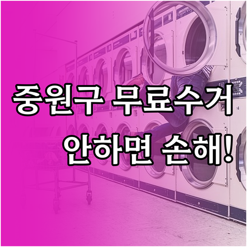 중원구 대형 가전 무료 수거 신청과 ..