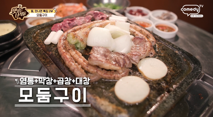 더맛있는녀석들-모둠구이