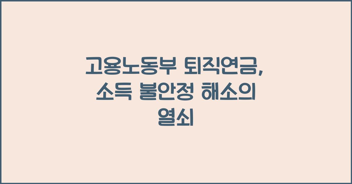 고용노동부 퇴직연금
