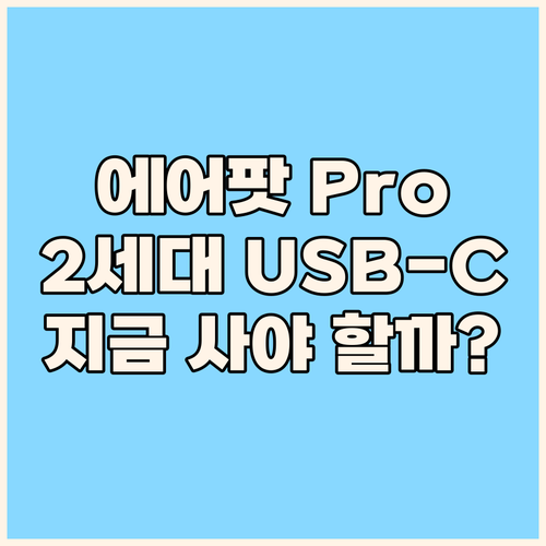 에어팟 Pro 2세대 USB-C: 지..