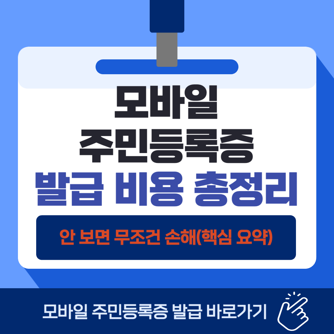 모바일 주민등록증 발급 비용 총정리 관련 사진