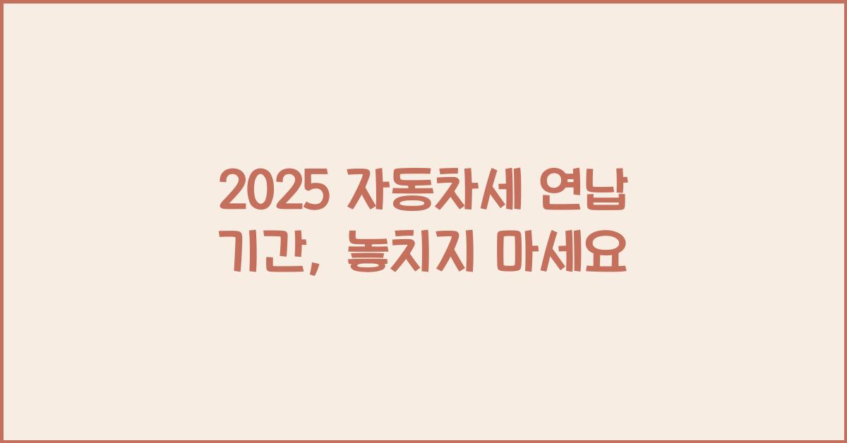 2025 자동차세 연납 기간