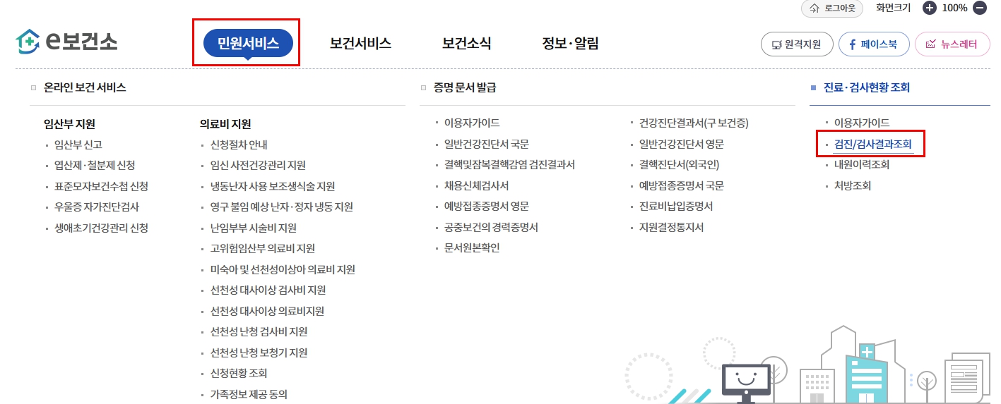 보건소건강검진결과확인방법